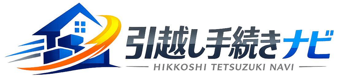 引越し手続きやることチェックリスト【2026年最新】