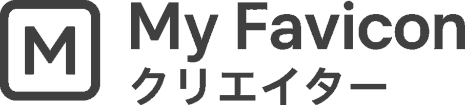 全てのファビコンを無料で作れるMy Favicon クリエイター