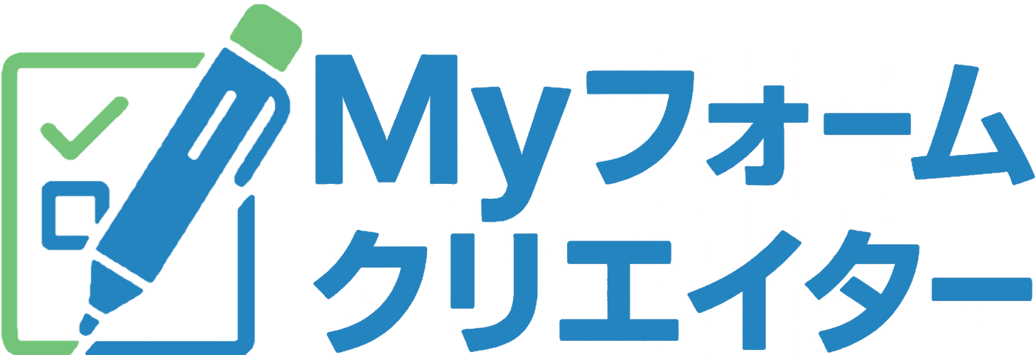 無料で作れるMyフォームクリエイター